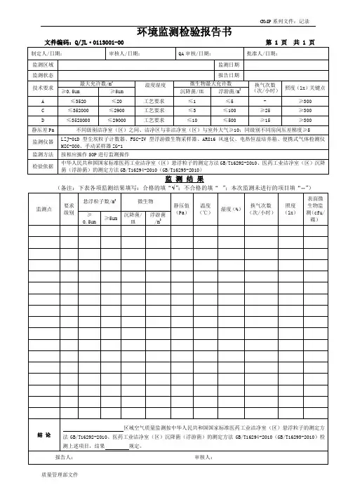 01.洁净区环境检测报告