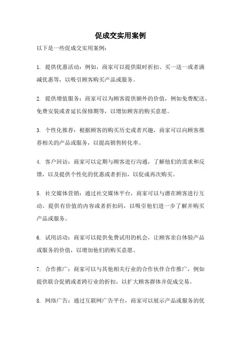 促成交实用案例