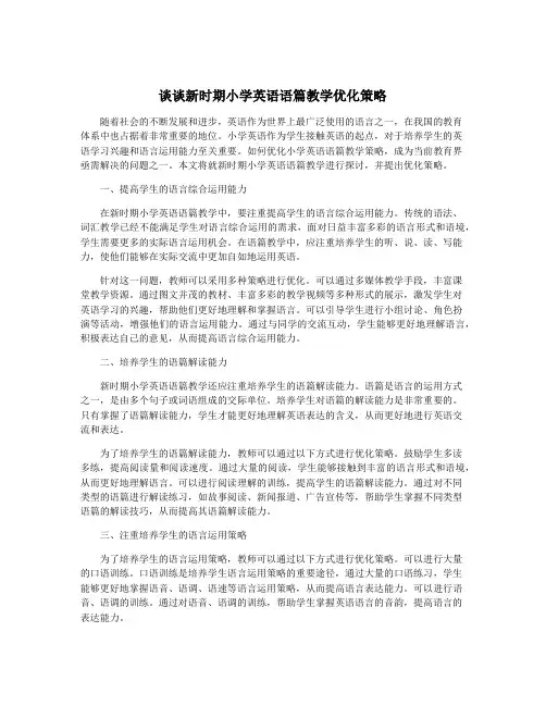 谈谈新时期小学英语语篇教学优化策略