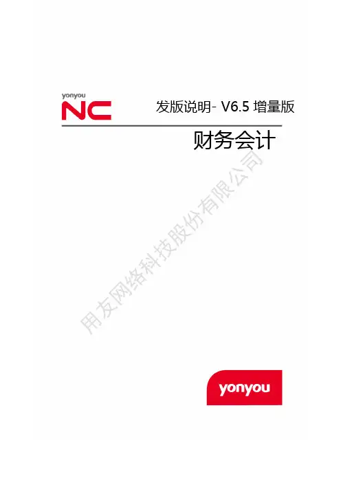 用友NCV6.5增量版发版说明-财务会计