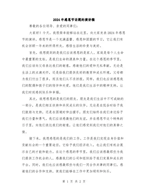 2024年感恩节话题的演讲稿