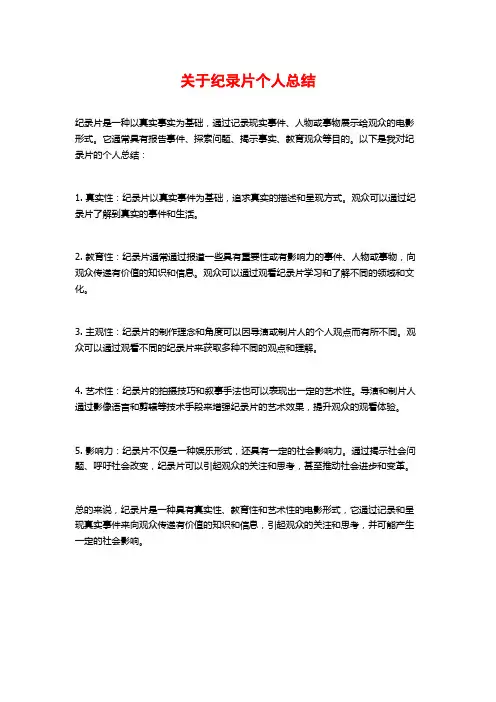 关于纪录片个人总结
