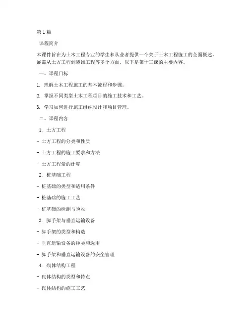 土木工程施工十三章课件(3篇)