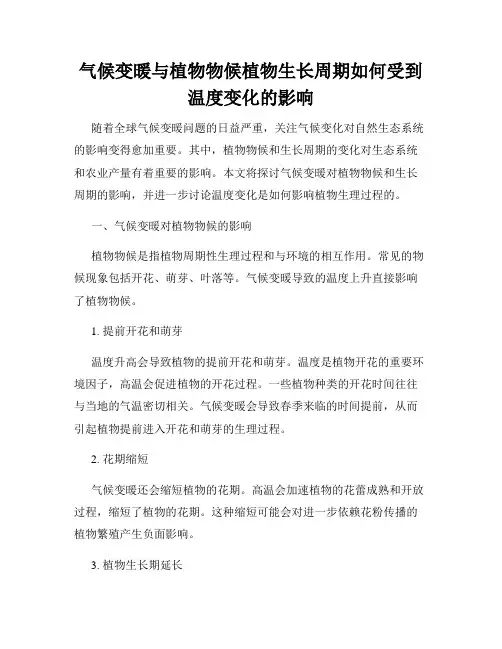 气候变暖与植物物候植物生长周期如何受到温度变化的影响