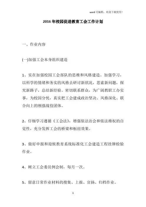 2016年校园促进教育工会工作计划