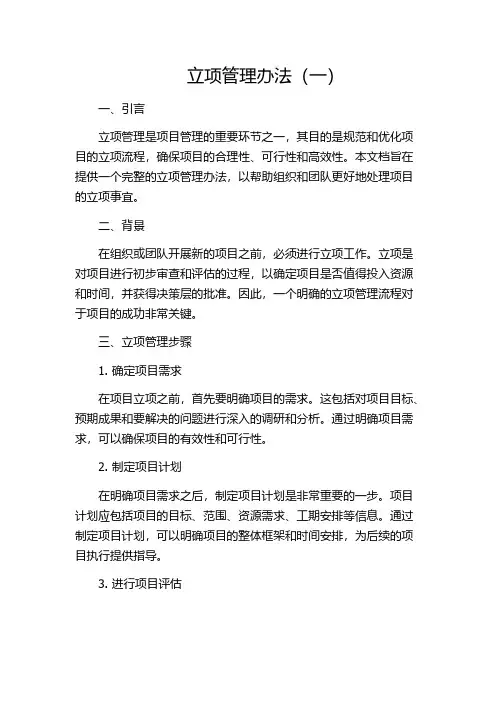 立项管理办法(一)