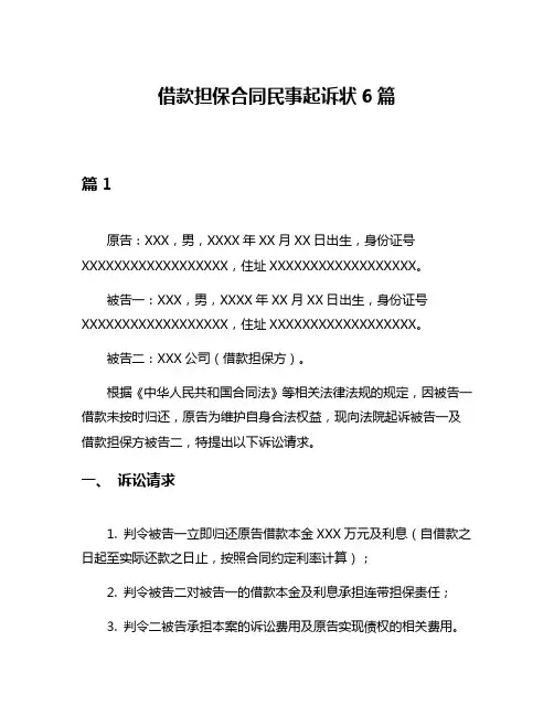 借款担保合同民事起诉状6篇