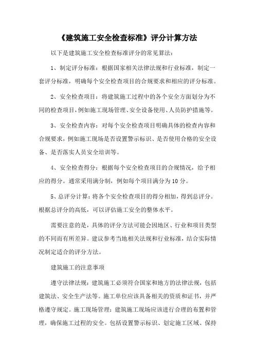 《建筑施工安全检查标准》评分计算方法