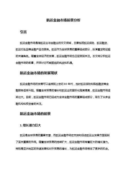2024年航运金融市场前景分析