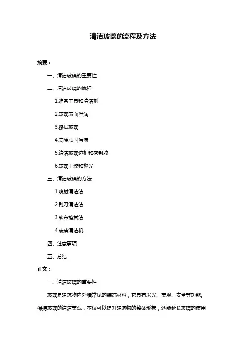 清洁玻璃的流程及方法