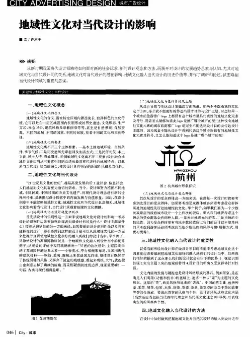 地域性文化对当代设计的影响