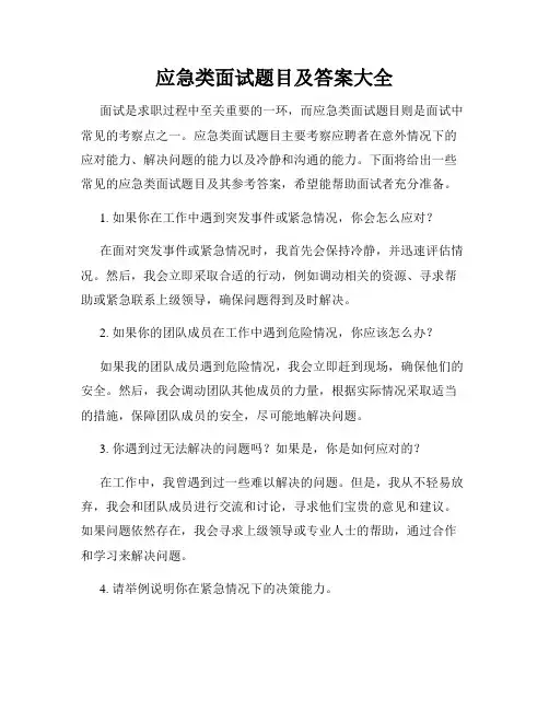 应急类面试题目及答案大全