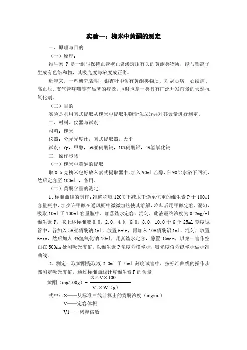 食品营养学实验