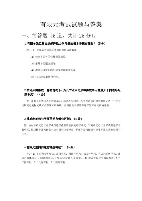 有限元的考试试的题目及问题详解——第一组