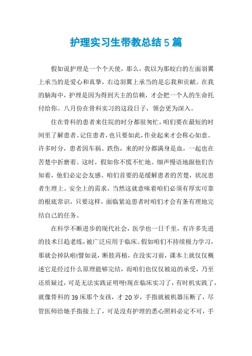 护理实习生带教总结5篇