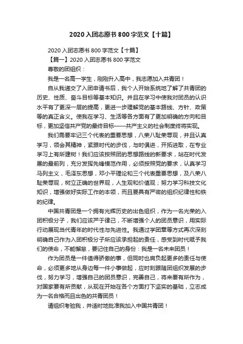 2020入团志愿书800字范文【十篇】