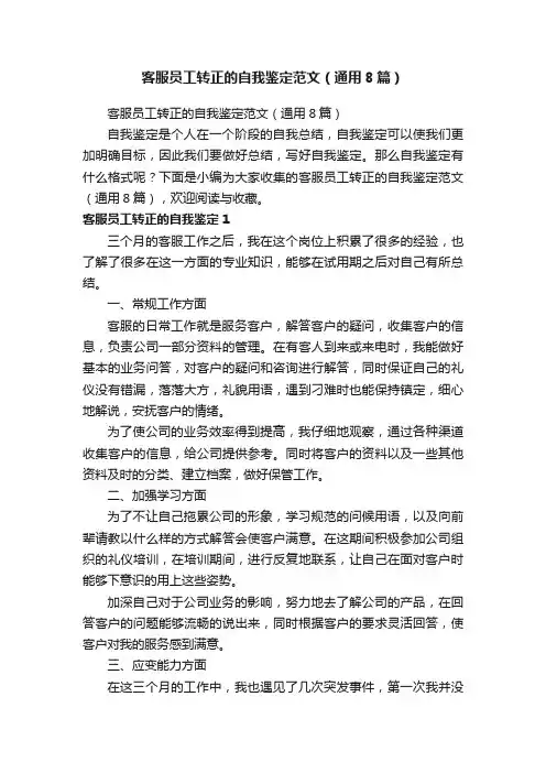 客服员工转正的自我鉴定范文（通用8篇）