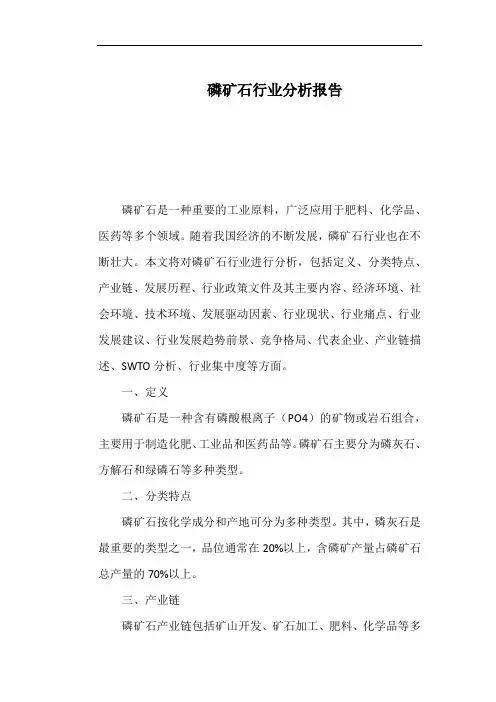 磷矿石行业分析报告