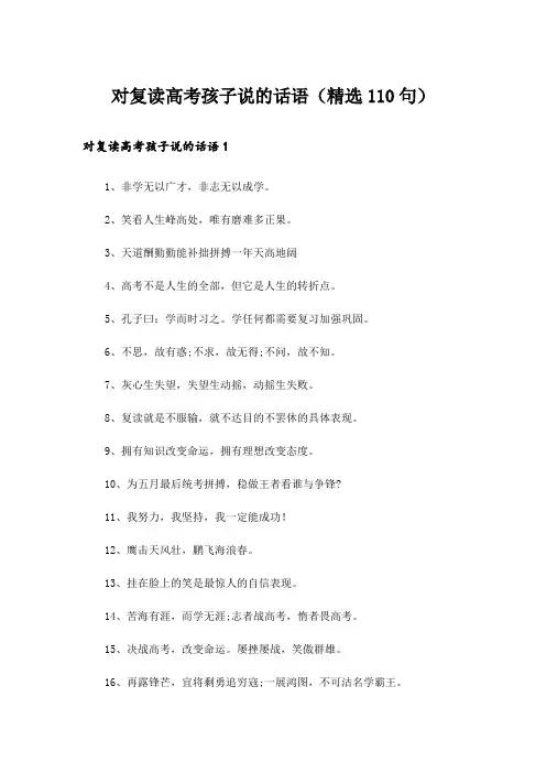 对复读高考孩子说的话语(精选110句)