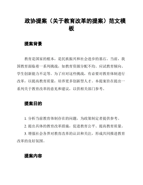 政协提案(关于教育改革的提案)范文模板