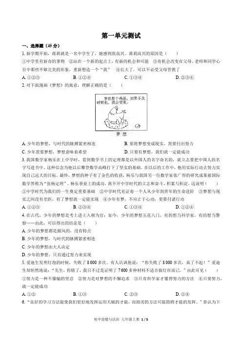 人教版部编版初中道德与法治七年级上册第一单元测试试卷-含答案03