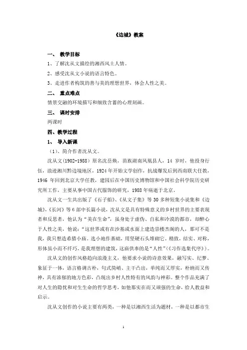高中语文《边城》教案、课堂教学实录(共3篇)