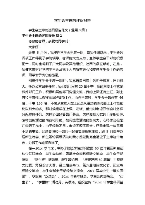 学生会主席的述职报告范文（通用8篇）