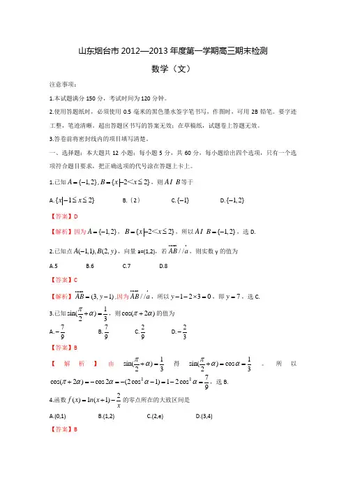 【Word版解析】山东省烟台市2013届高三上学期期末考试 数学(文)试题
