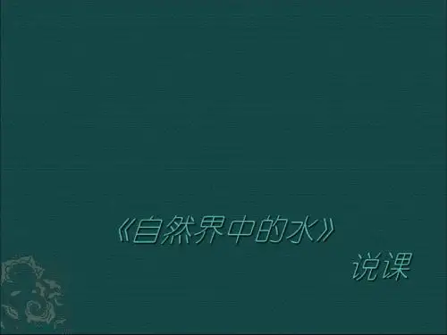 沪教版化学九上2.3自然界中的水课件3