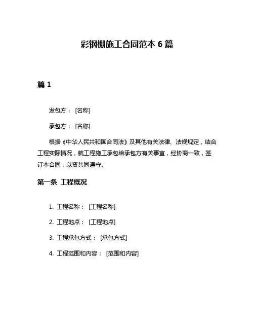 彩钢棚施工合同范本6篇