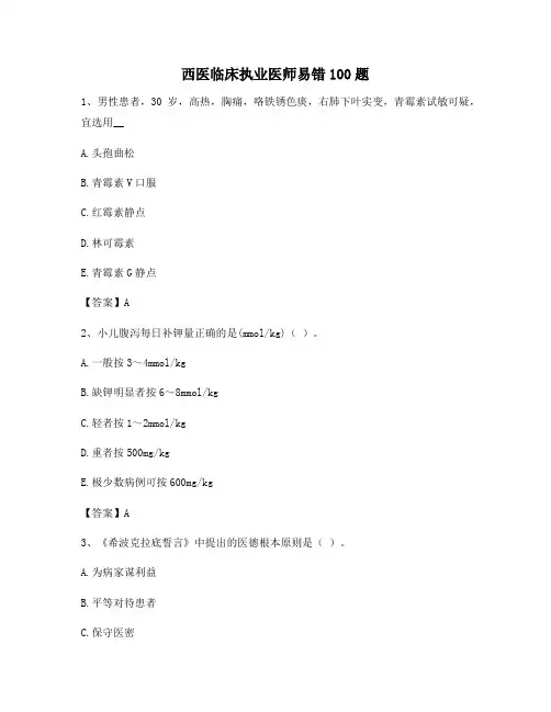 临床执业医师易错题(14)【题含答案】