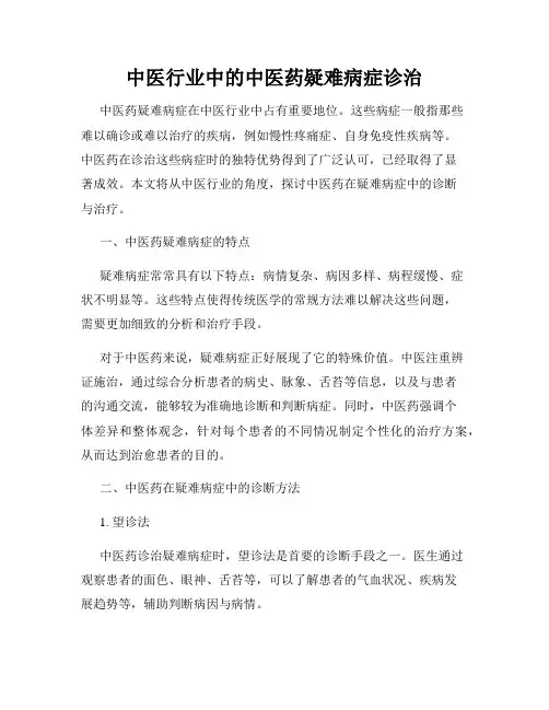 中医行业中的中医药疑难病症诊治