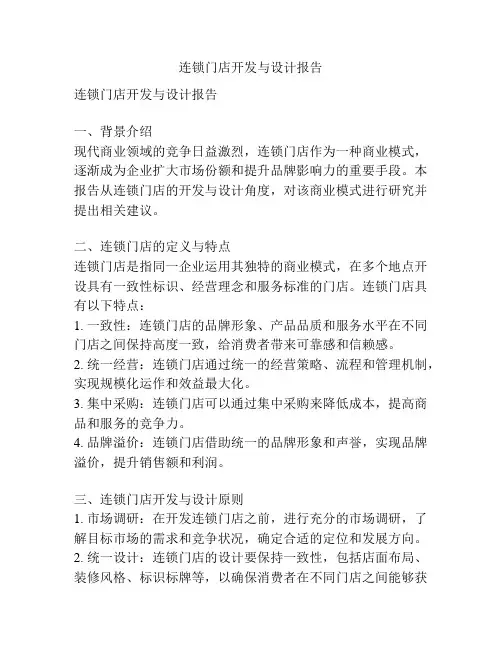 连锁门店开发与设计报告