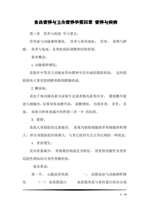 食品营养与卫生营养学第四章 营养与疾病