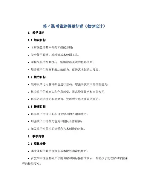 第2课 看谁涂得更好看(教学设计)2022-2023学年美术一年级上册-人美版