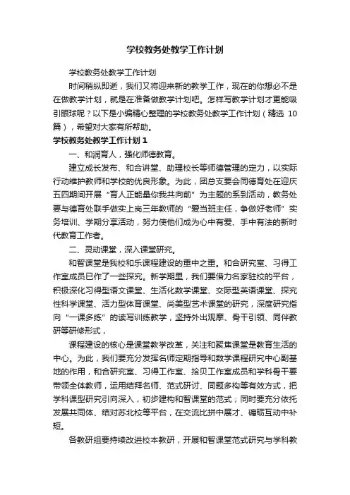 学校教务处教学工作计划（精选10篇）