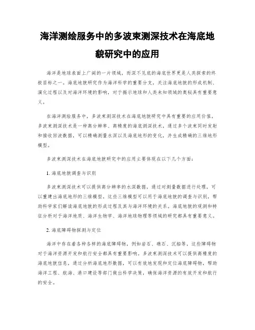 海洋测绘服务中的多波束测深技术在海底地貌研究中的应用