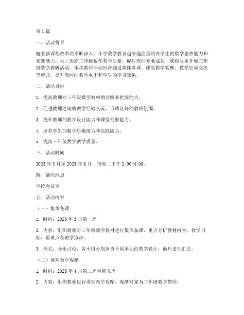 教研活动计划三年级数学(3篇)