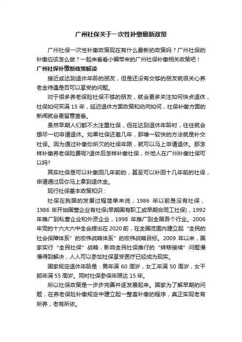 广州社保关于一次性补缴最新政策