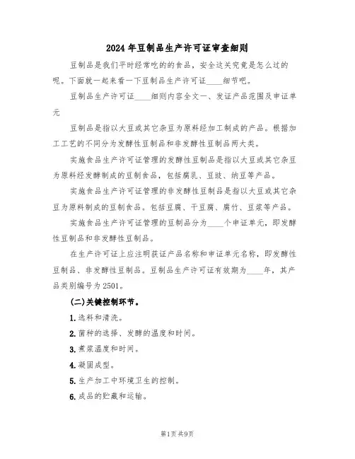 2024年豆制品生产许可证审查细则(二篇)