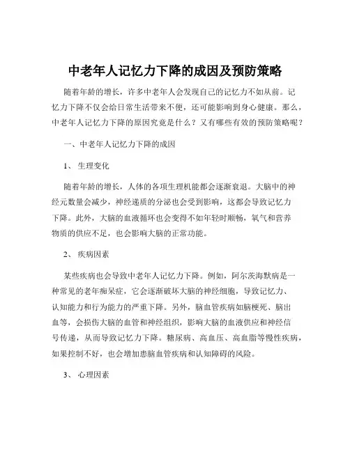中老年人记忆力下降的成因及预防策略
