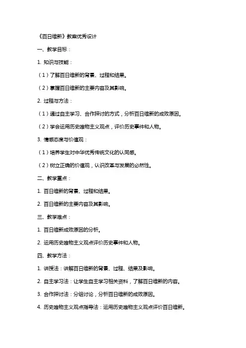 《百日维新》教案设计《百日维新》教案