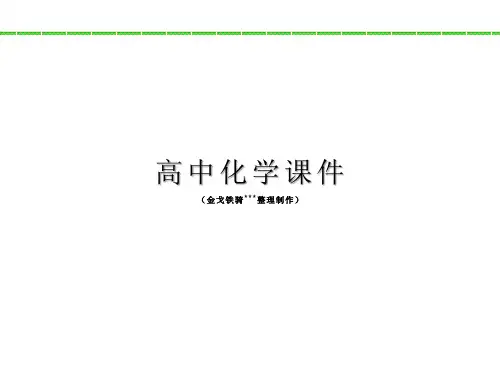 鲁科版高中化学选修一课件课题4保健食品.pptx