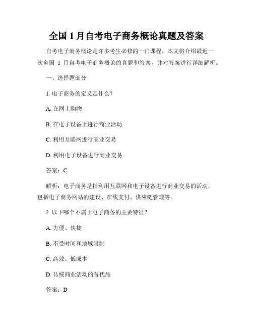 全国1月自考电子商务概论真题及答案