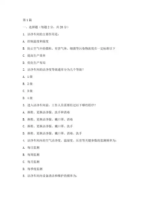 洁净车间操作规程试题(3篇)