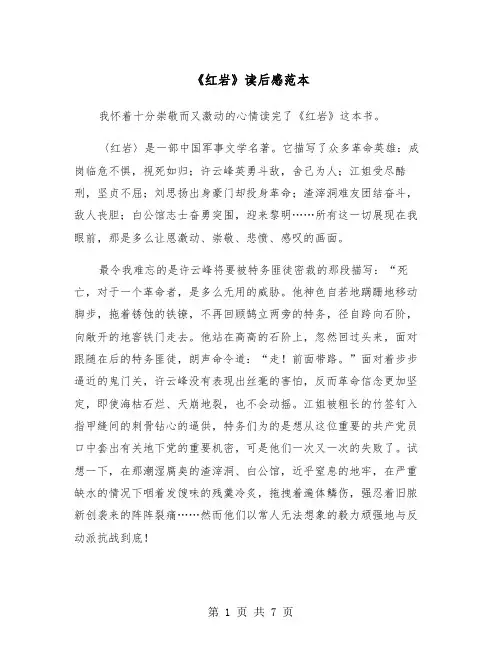 《红岩》读后感范本（四篇）