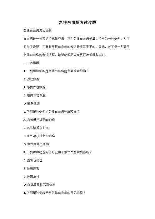 急性白血病考试试题