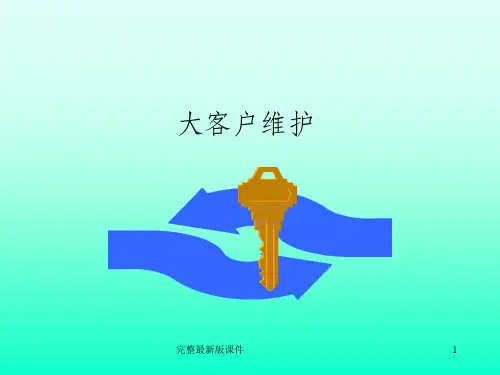 大客户维护ppt课件