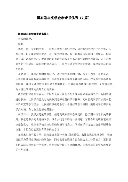 国家励志奖学金申请书优秀(7篇)