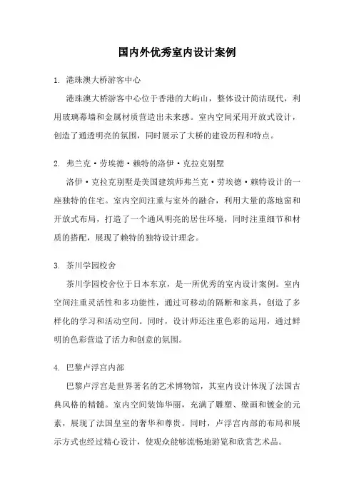 国内外优秀室内设计案例